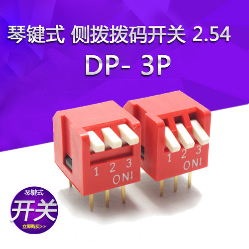 琴键式侧拨拨码开关3位 2.54MM脚距 DP-3红色红色侧拨开关DIP直插