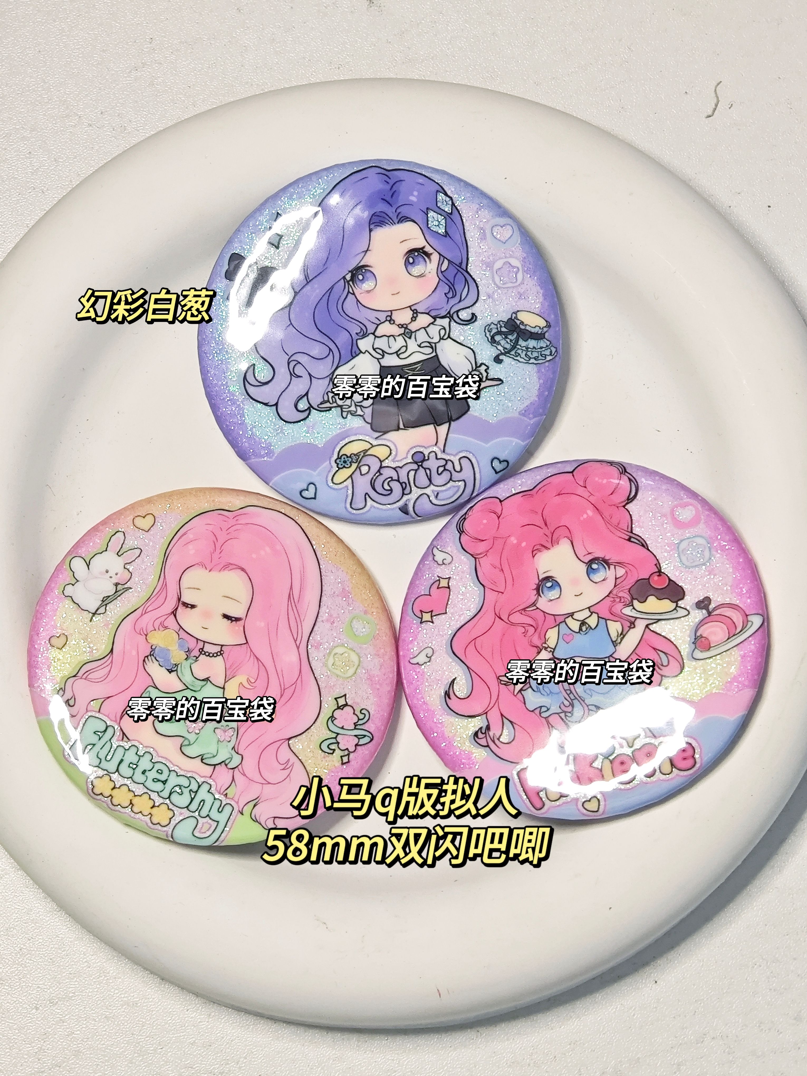 原创同人小马宝莉Q版拟人双闪吧唧可爱碧琪柔柔全套周边徽章