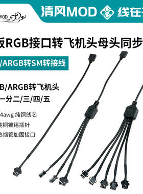 argb/RGB转SM3/4p飞机头风扇灯条神光同步集线器5v/12v延长转接线