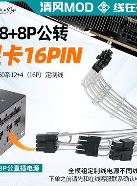 全模组8+8+8公转40/50系16p公定制线PCIE5.0/5.1显卡12+4p镀银线