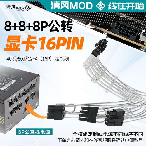全模组8+8+8公转40/50系16p公定制线PCIE5.0/5.1显卡12+4p镀银线