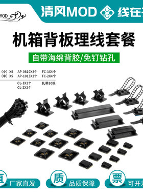 电脑机箱背板理线套餐排线走线固定夹行车记录仪走线固定器套餐B