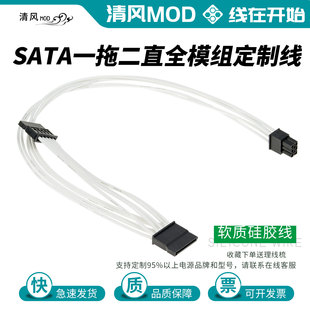 sata一拖二电源全模组定制线适配海盗船海韵华硕振华追风者硅胶线