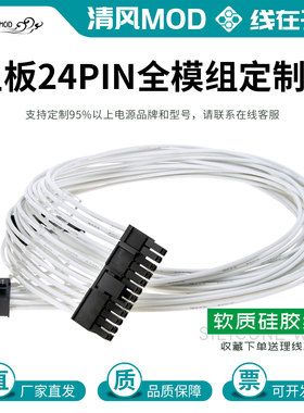 主板24pin电源模组线适配华硕海韵海盗船酷冷银欣全汉硅胶定制线