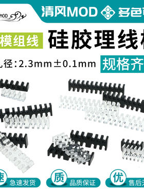 模组电源定制线硅胶梳理线架