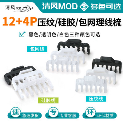 显卡16p理线梳12+4p硅胶压纹包网线梳夹12VHPWR电源显卡线理线器