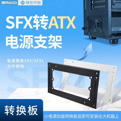 sfx电源转ATX电源转接挡板支架小电源安装大机箱电源位置转换板