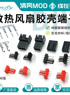 电脑风扇3pin插头端子主板4pin散热风扇3p胶壳插针4PWM风扇焊接座