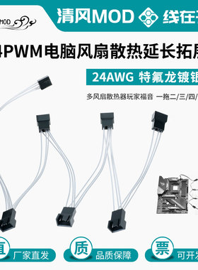 电脑风扇延长转接镀银线主板4p4针pwm温控集线器3/4PIN扩展一拖六