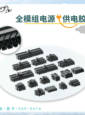 电脑电源模组10p18p28p插头主板24p显卡cpu8p特殊8p6pD口黑色胶壳