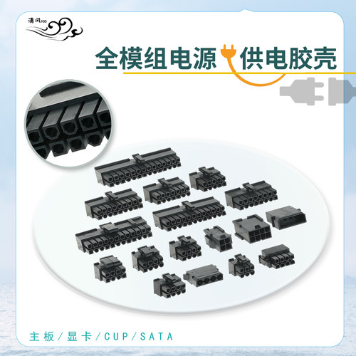 模组主板硬盘风扇黑色电源插头