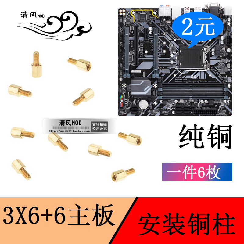 清风mod 电脑安装用主板铜柱 间隔柱 m3*6mm 6mm(6颗2元)