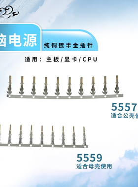 电源模组主板CPU显卡5557公壳插针5559母壳插针延长线纯铜镀半金