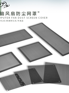 电脑风扇防尘网罩PVC塑料冲孔网机箱顶部底部侧板灰尘网吸铁小刀