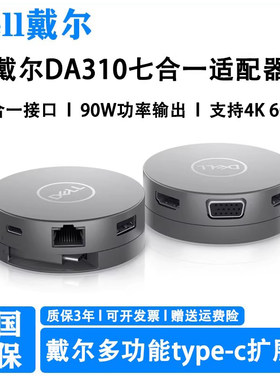 原装Dell戴尔DA310七合一 扩展坞转接器 TYPE-C转HDMI转USB-C网口