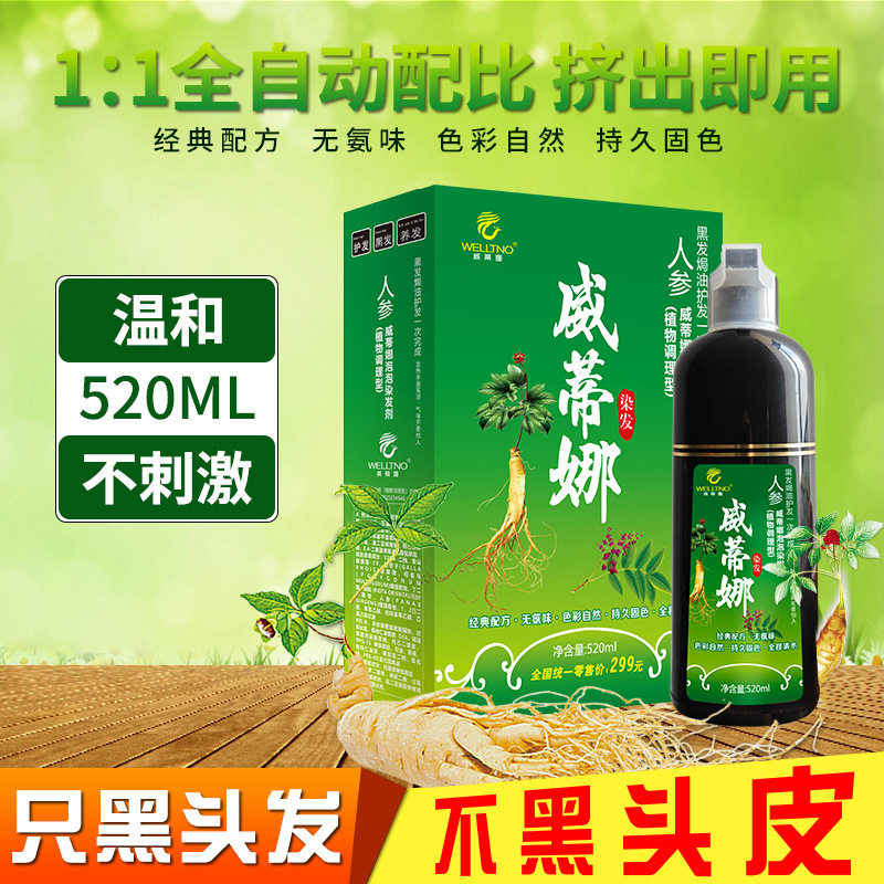 威蒂娜参王五倍子一支黑润养洗发露染发膏自然黑植物天然染发剂