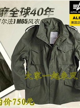 正品alpha 美国 M65风衣 战术风衣男士 作战服阿尔法 战争电影