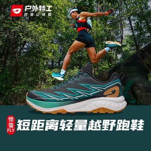 户外特工惊蛰FlY全地形越野跑鞋专业防滑轻量减震宽楦跑山鞋男女