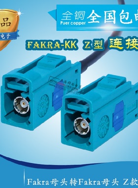 Fakra Z型母头转母头连接线
