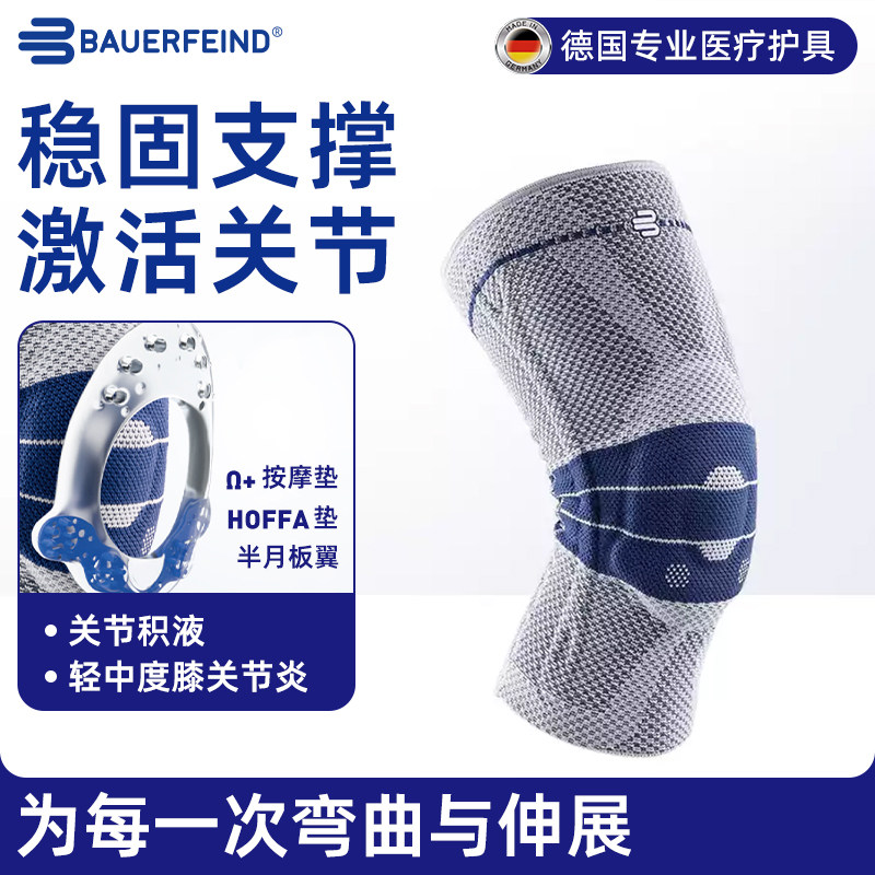 德国Bauerfeind/保而防运动护膝鲍尔芬第八代羽毛球篮球膝盖保护