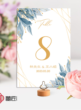 定制婚礼订婚宴生日森系蓝色桌号牌席位卡年会商务结婚桌牌设计