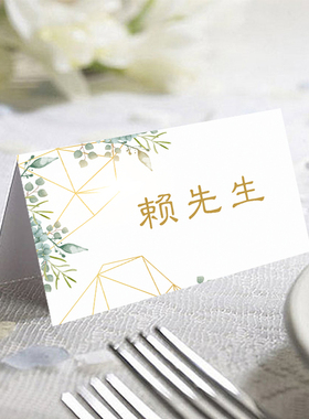 定制白绿色森系名卡婚礼宴会名字卡订婚宴席位卡商务桌卡年会名卡