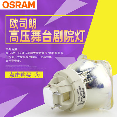 欧司朗OSRAM SIRIUS HRI 461W舞台光束灯灯泡 酒吧电脑摇头灯泡