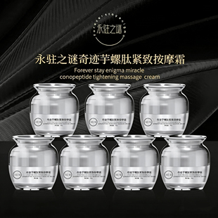 永驻之谜芋螺肽紧致按摩霜