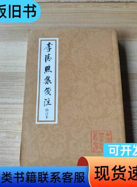 李清照集笺注（修订本） [宋]李清照 著   上海古籍出版社