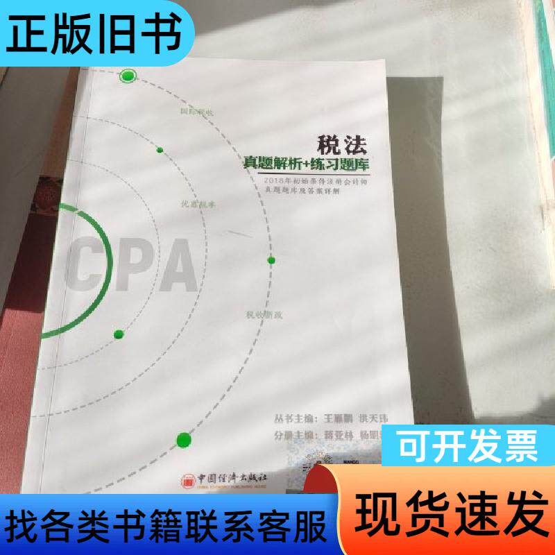 税法真题解析练习题库 王雁鹏,洪天玮 2018-07