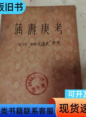 蒲寿庚考 陈寿青 1954