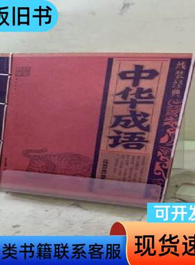 线装经典：中华成语2057334109293293570 《