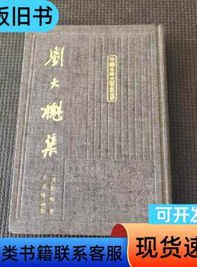 刘大櫆集 布面精装 一版一印400册 上海古籍 1990