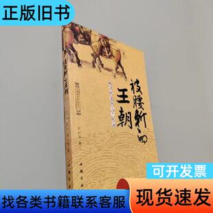 被腰斩的王朝:西汉历史的九个断面 刘江华 著   中国书店