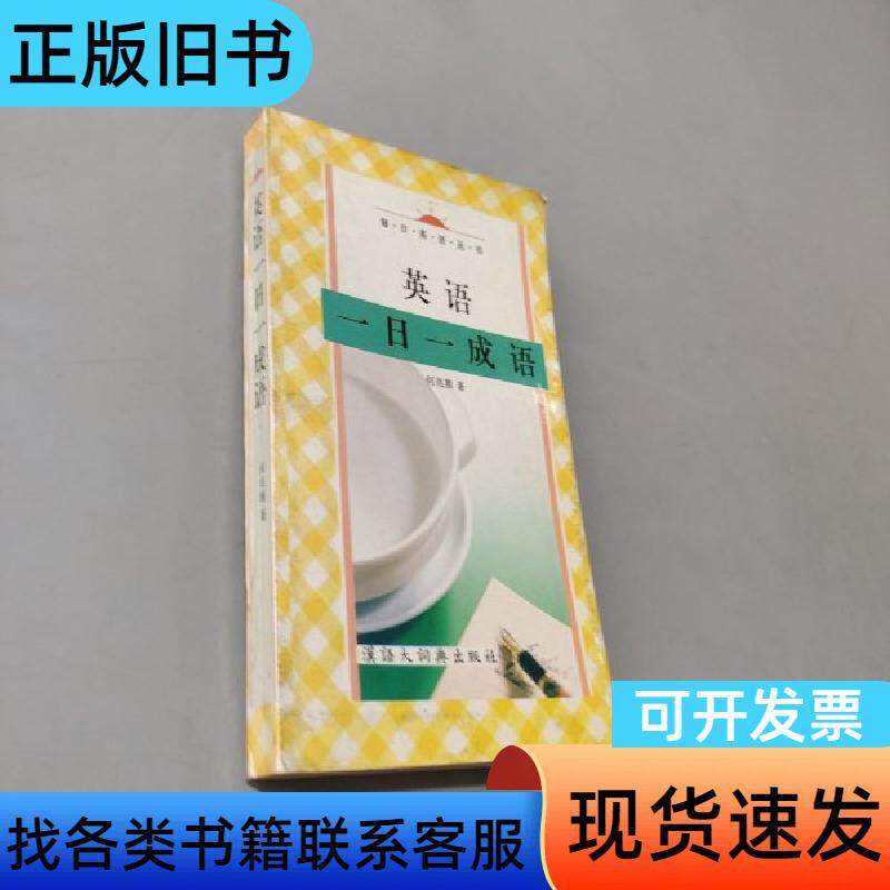 英语一日一成语 何兆熊 著 汉语大词典出版社