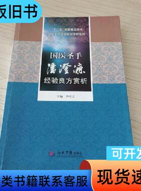 国医圣手经验良方赏析系列：国医圣手潘澄濂经验良方赏析 卢祥之