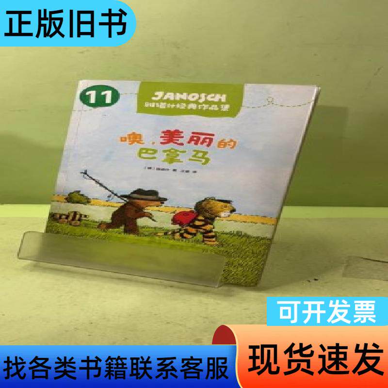 噢，美丽的巴拿马：雅诺什经典作品集 [德]雅诺什   北京联