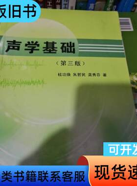 声学基础：第三版 杜功焕 著   南京大学出版社