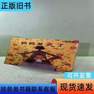 麦田绘本馆·妈妈发火了 崔琡僖 著   天津人民美术出版社