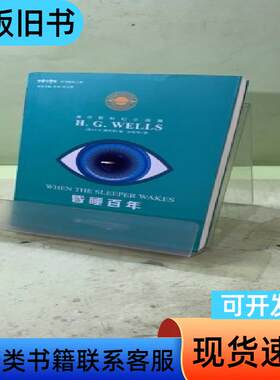 威尔斯科幻小说集：昏睡百年20407234218673233