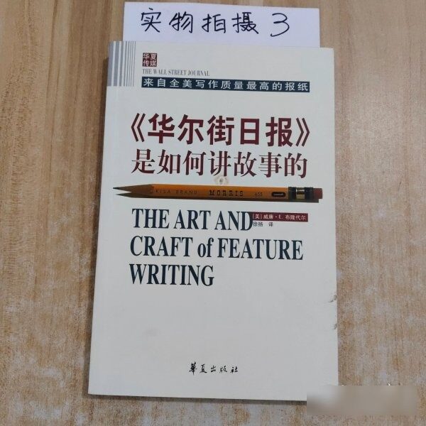 原版旧书《华尔街日报》是如何讲故事的 9787508093505