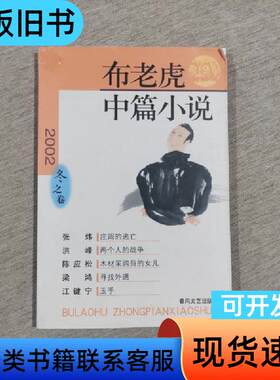 布老虎中篇小说.2002.冬之卷 [张炜等著]   春风文艺