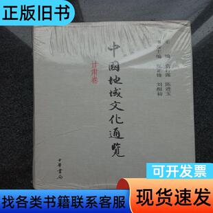 中国地域文化通览·甘肃卷（精） 陈进玉 主编；刘醒初 本卷主
