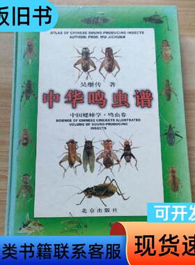 中华鸣虫谱 中国蟋蟀学 ·鸣虫卷 吴继传签名 吴继传 著