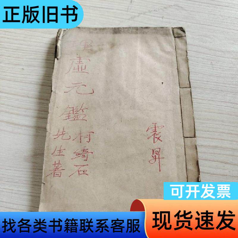 光绪丙申年（1896年）：理虚元鑑（两卷一册全） 木刻版 东