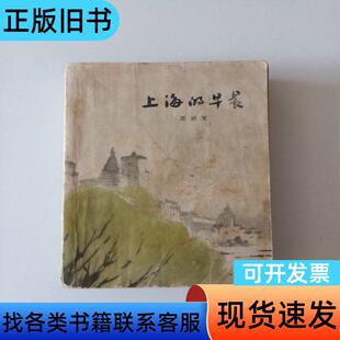 上海的早晨（第二部） 周而复 1962-12
