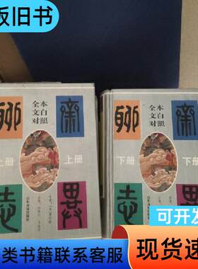 聊斋志异:全本文白对照 [清]浦松龄 原著；任笃行、马瑞芳