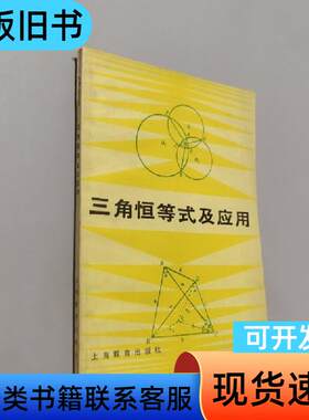 三角恒等式及应用 张运 1986