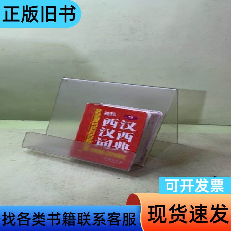袖珍西汉汉西词典（新版） 秦海波 编   商务印书馆国际有限