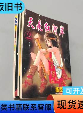 天是红河岸4册 筱原千绘 1994